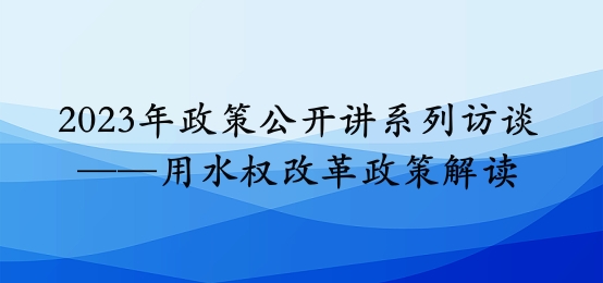 2023年政策公開講系列訪談?丨同心縣用水權改革政策解讀